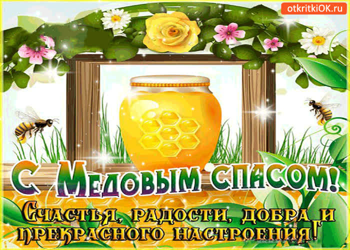 Картинка с медовым спасом - добра и прекрасного настроения!