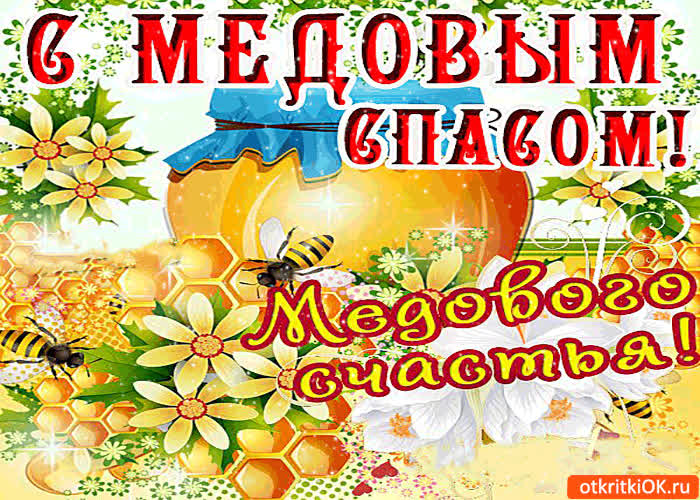 Картинка с медовым спасом - медового счастья желаю