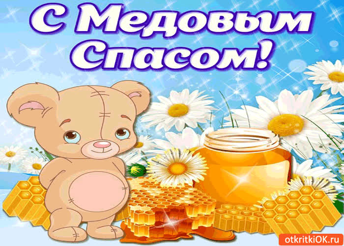 Картинка с медовым спасом! поздравляю всех моих друзей!
