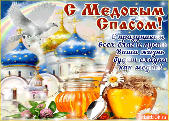 Картинка с медовым спасом - сладкой жизни и всех благ