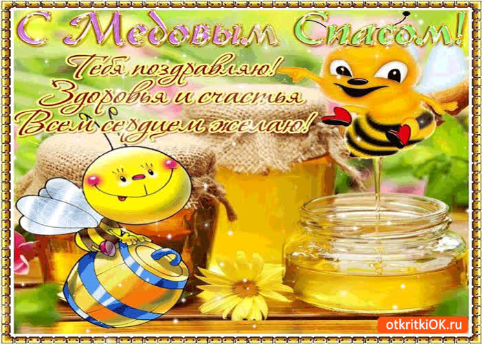Картинка с медовым спасом! тебя поздравляю!