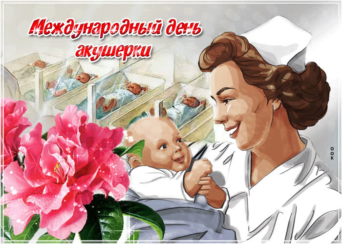 Картинка с международным днем акушерки