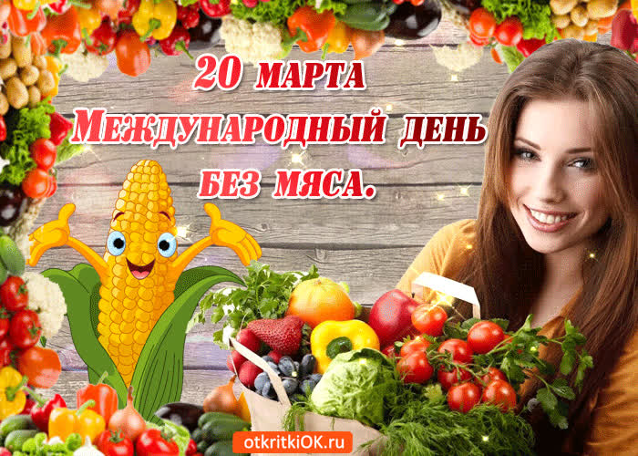 Картинка с международным днем без мяса