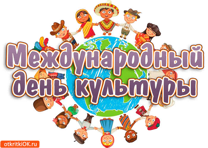 Картинка с международным днём культуры