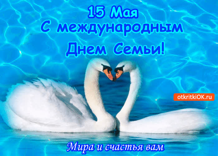 Картинка с международным днём семьи - мира и счастья вам