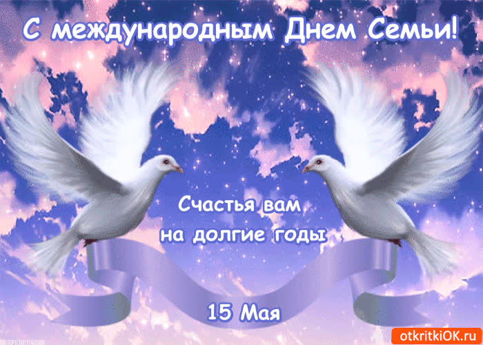 Картинка с международным днём семьи - счастья вам на долгие годы