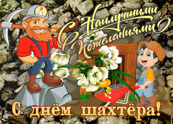 Картинка с наилучшими пожеланиями, с днем шахтера