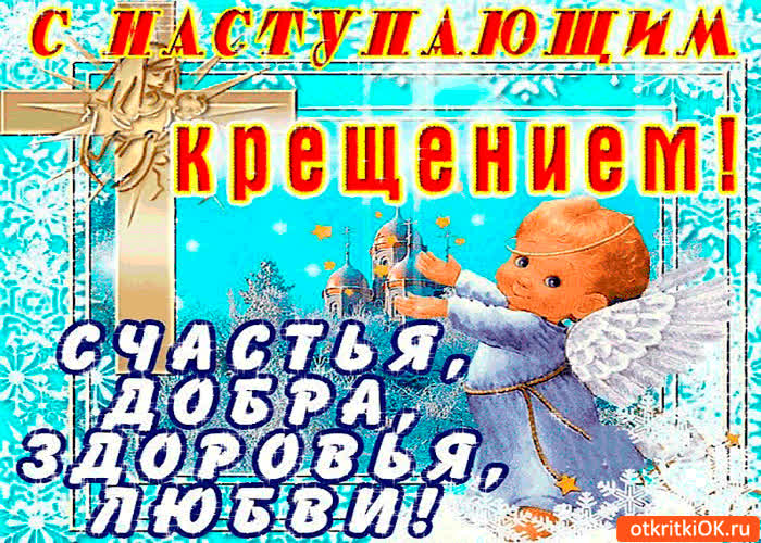 Картинка с наступающим крещением