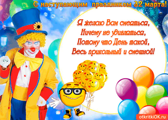 Картинка с наступающим праздником 32 марта