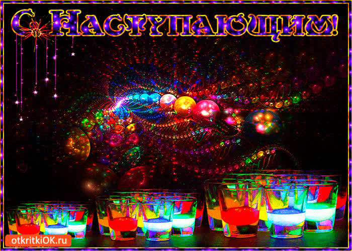 Картинка с наступающим
