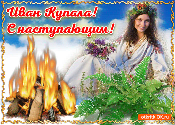 Картинка с наступающим праздником ивана купала