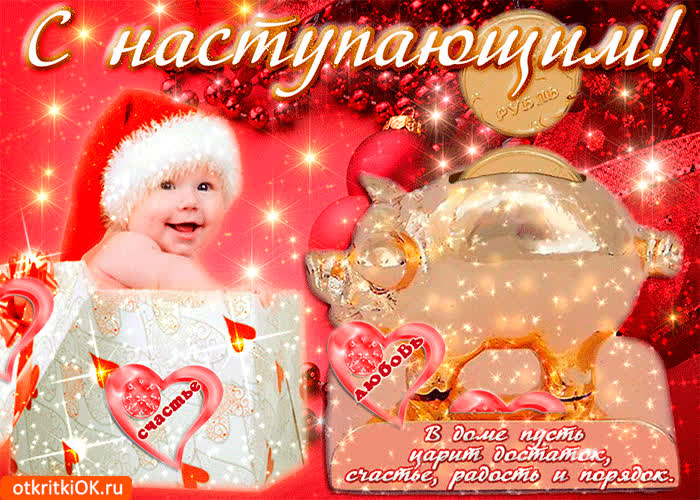 Картинка с наступающим в доме пусть царит достаток