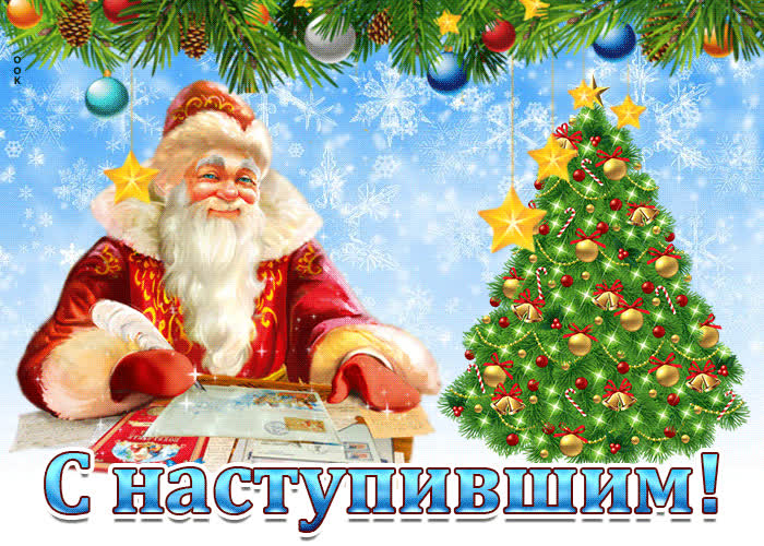 Картинка с наступившим новым годом