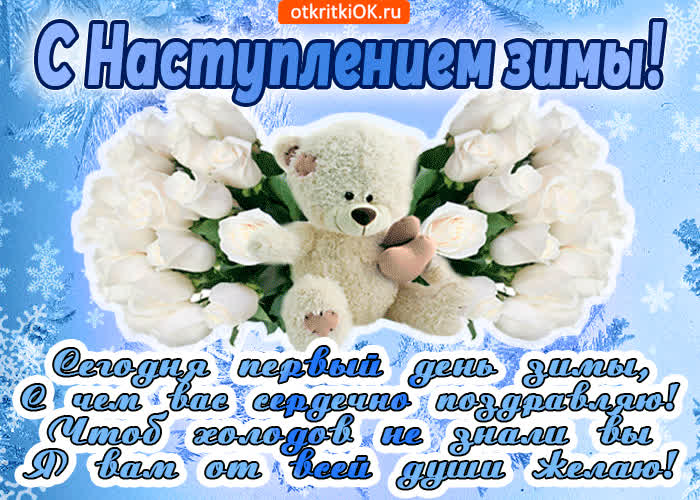 Картинка с наступлением зимы