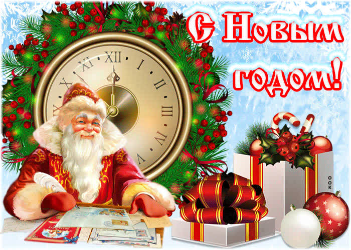 Картинка с новым годом! моим друзьям!