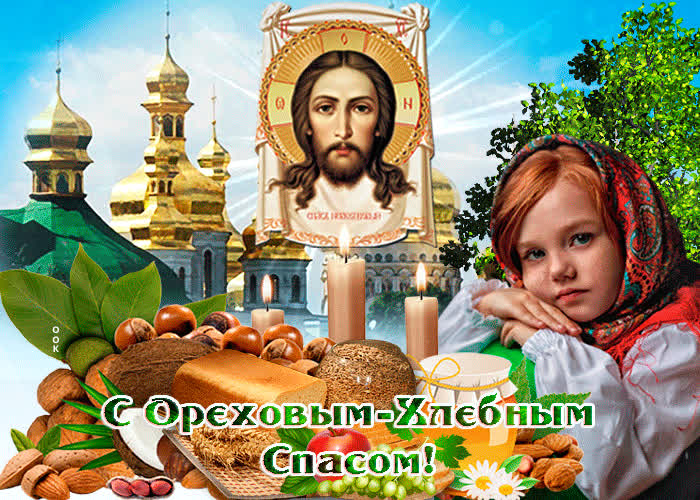 Картинка с ореховым и хлебным спасом поздравляю