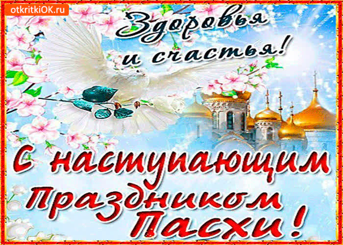 Картинка с пасхой - здоровья и счастья желаю