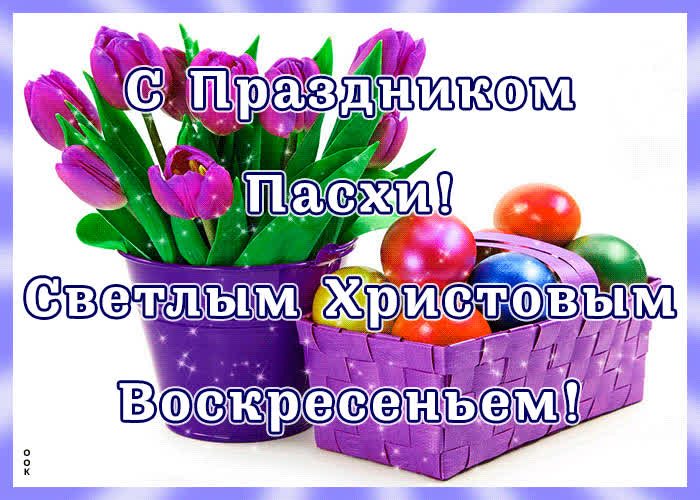 Картинка с пасхой - светлым христовым воскресеньем