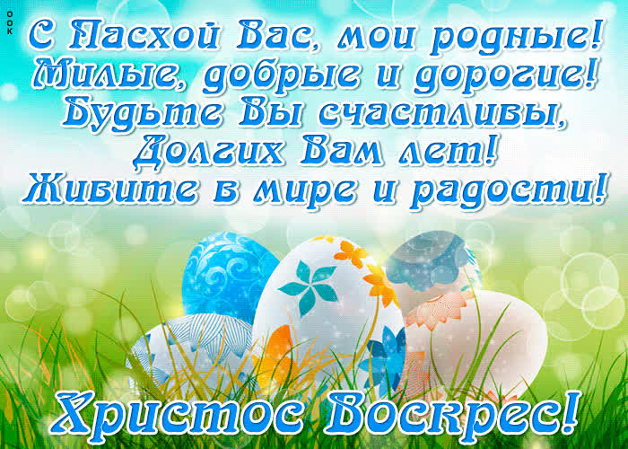 Картинка с пасхой вас, мои родные