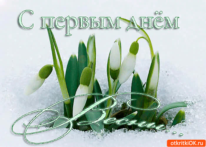 Картинка с первым днём долгожданной весны
