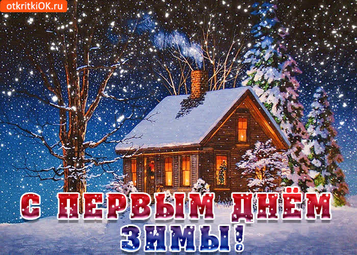 Картинка с первым днём зимы - желаю много тепла и уюта
