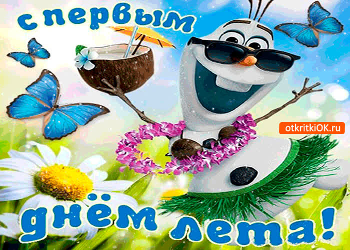 Картинка с первым днём весёлого лета