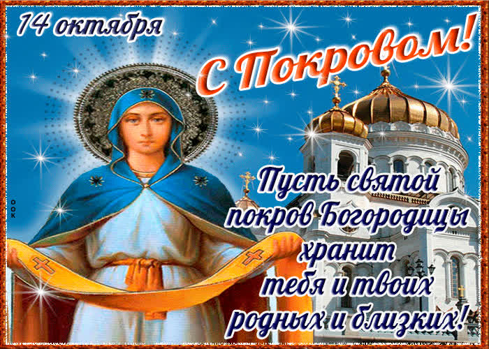 Картинка с покровом 14 октября