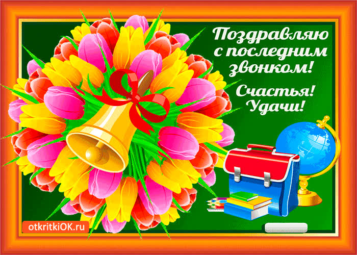 Картинка с последним звонком - счастья и удачи тебе впереди