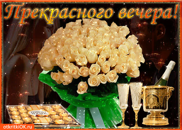 Картинка с пожеланиями прекрасного и  незабываемого вечера