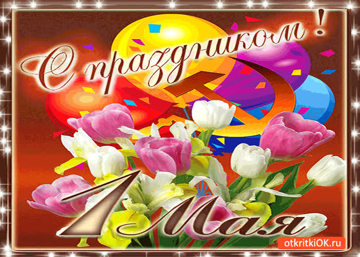 Картинка с праздником 1 мая мои друзья