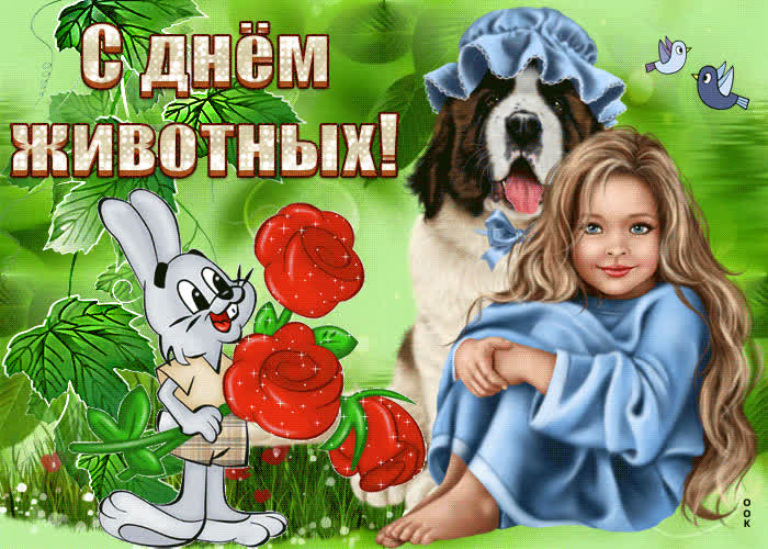 Картинка с праздником братьев наших меньших