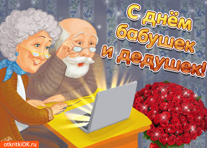 Картинка с праздником день бабушек и дедушек