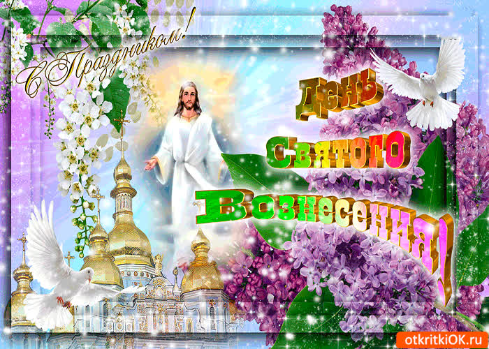 Картинка с праздником - день святого вознесения