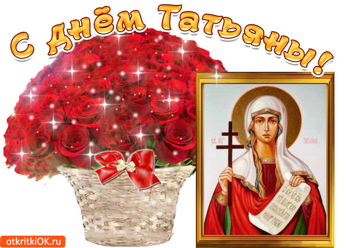Картинка с праздником день святой татьяны