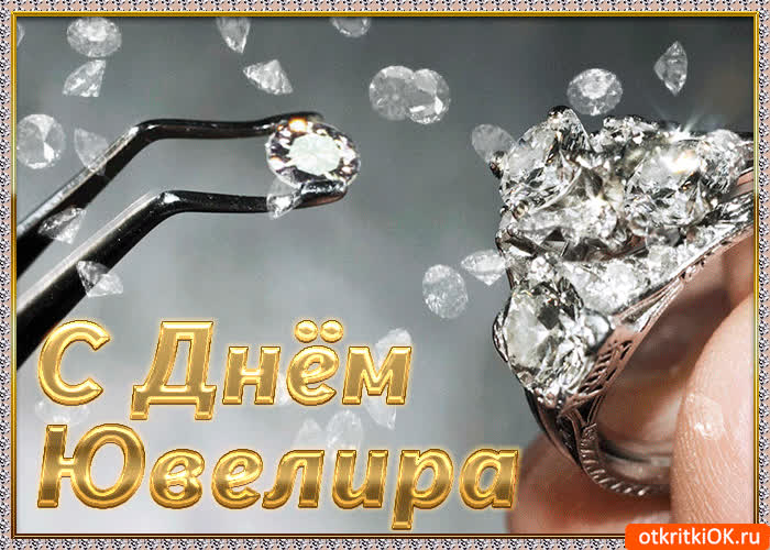 Картинка с праздником день ювелира