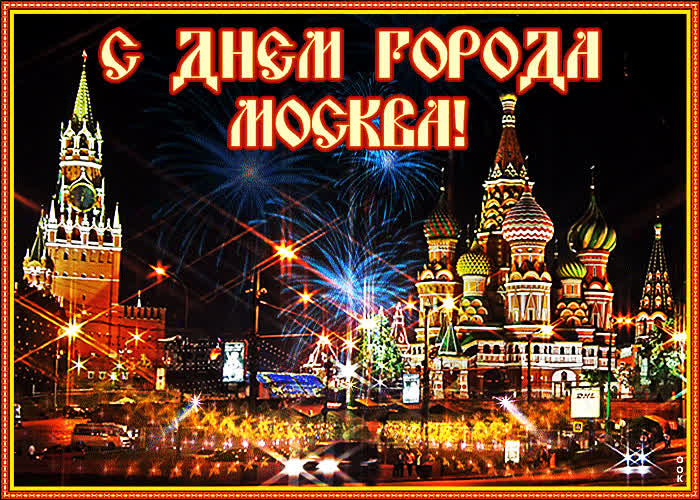 Картинка с праздником, дорогая столица