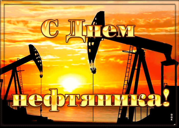 Картинка с праздником, дорогие нефтяники