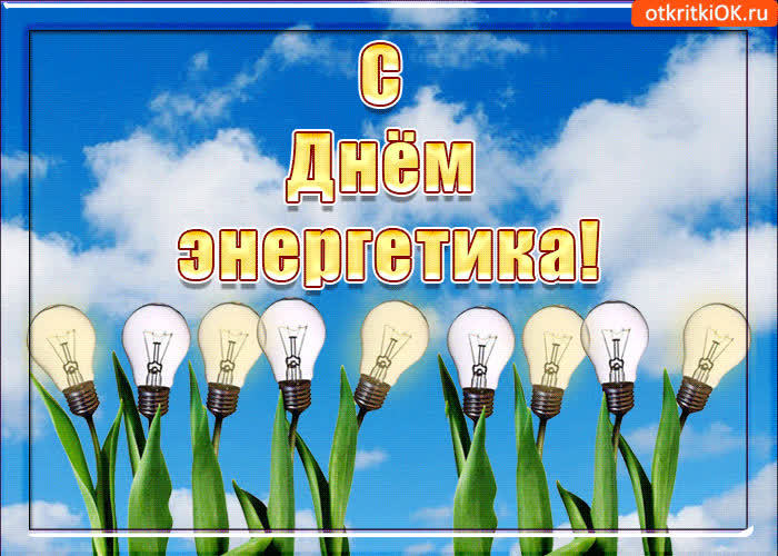 Картинка с праздником энергетика