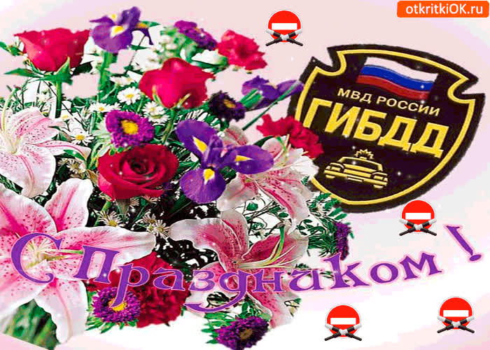 Картинка с праздником гибдд
