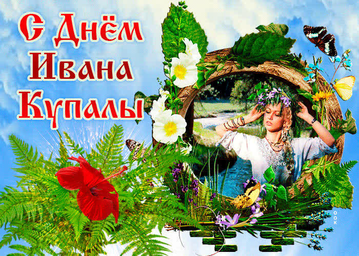 Картинка с праздником ивана купалы