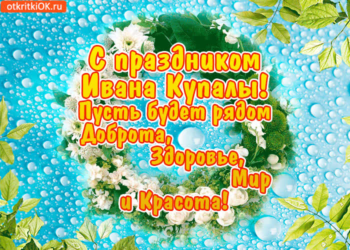 Картинка с праздником ивана купалы пожелания