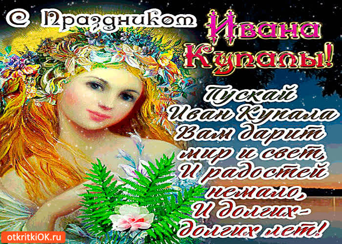 Картинка с праздником ивана купалы
