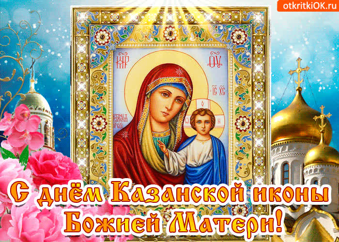 Картинка с праздником казанской иконы божией матери