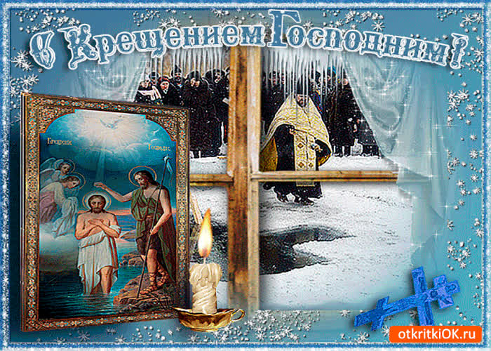 Картинка с праздником крещения картинка