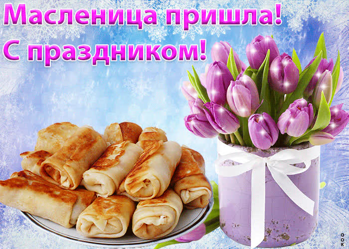 Картинка картинка с праздником масленицы