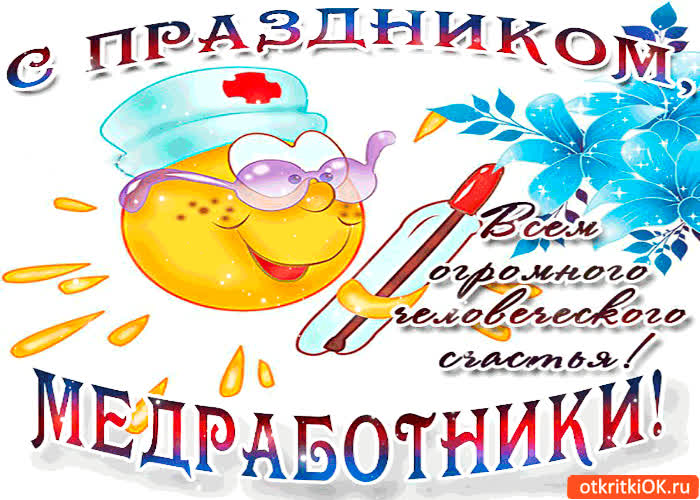 Картинка с праздником, медработника - всем огромного счастья желаю