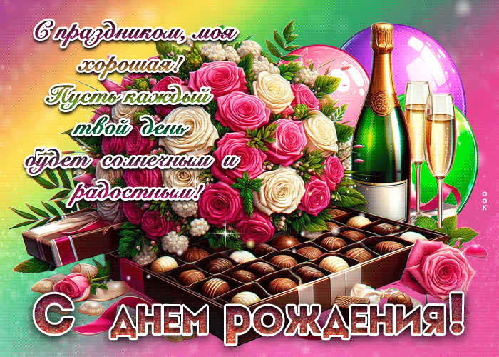 Postcard с праздником, моя хорошая! с днем рождения