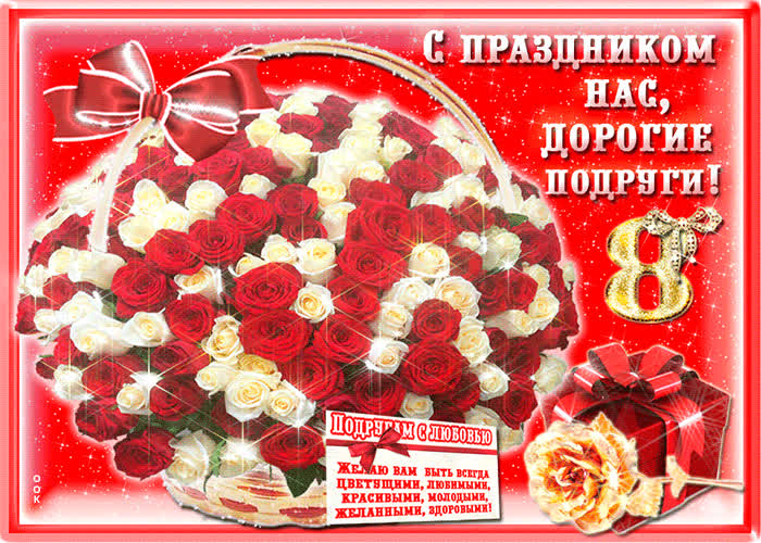 Картинка с праздником нас, дорогие подруги