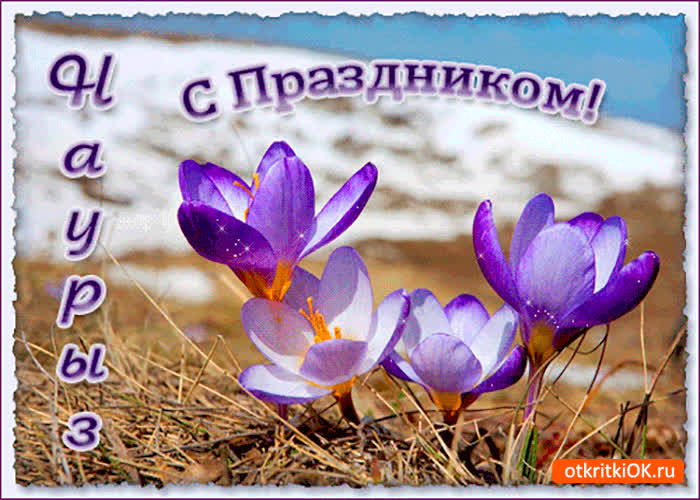 Картинка с праздником наурыз