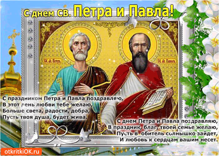 Картинка с праздником петра и павла поздравляю